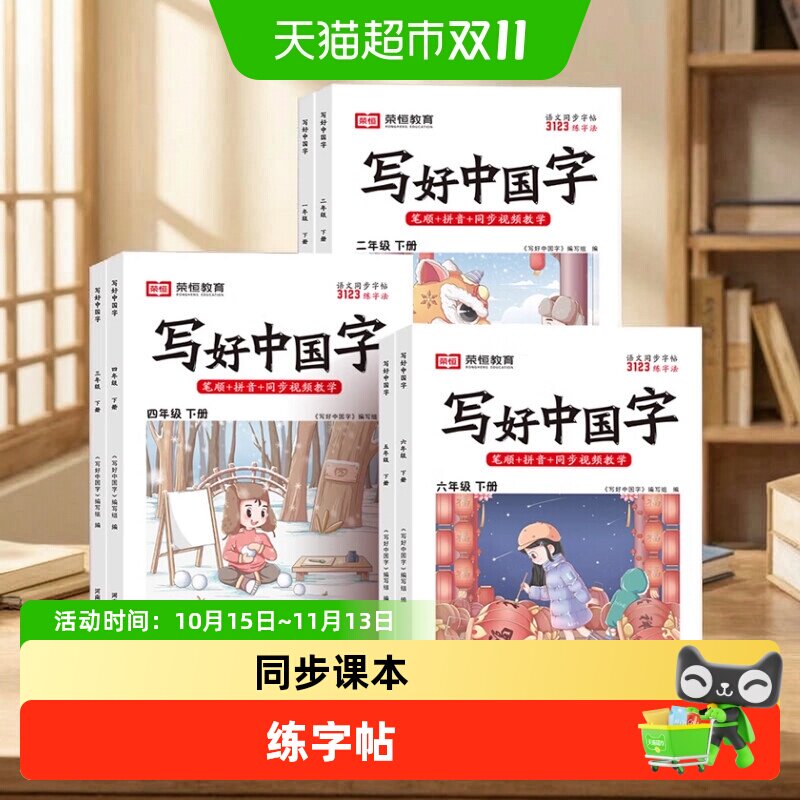 【认准新版】写好中国字练字帖小学生英语同步字帖衡水体语文课本