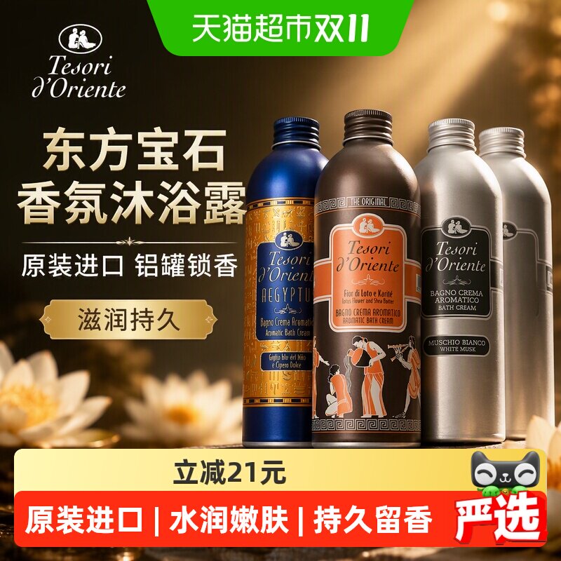 Tesorid’Oriente东方宝石香氛沐浴露原装进口铝罐滋润持久留香