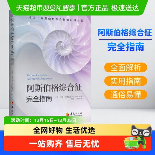 阿斯伯格综合征完全指南