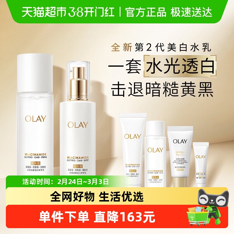【新年礼物】OLAY玉兰油超抗美白水乳护肤品礼盒套装美白保湿抗氧