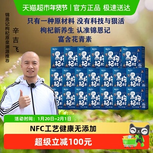 【辛吉飞溯源推荐】锦恩记黑枸杞原浆宁夏特产枸纪汁240mL*20盒