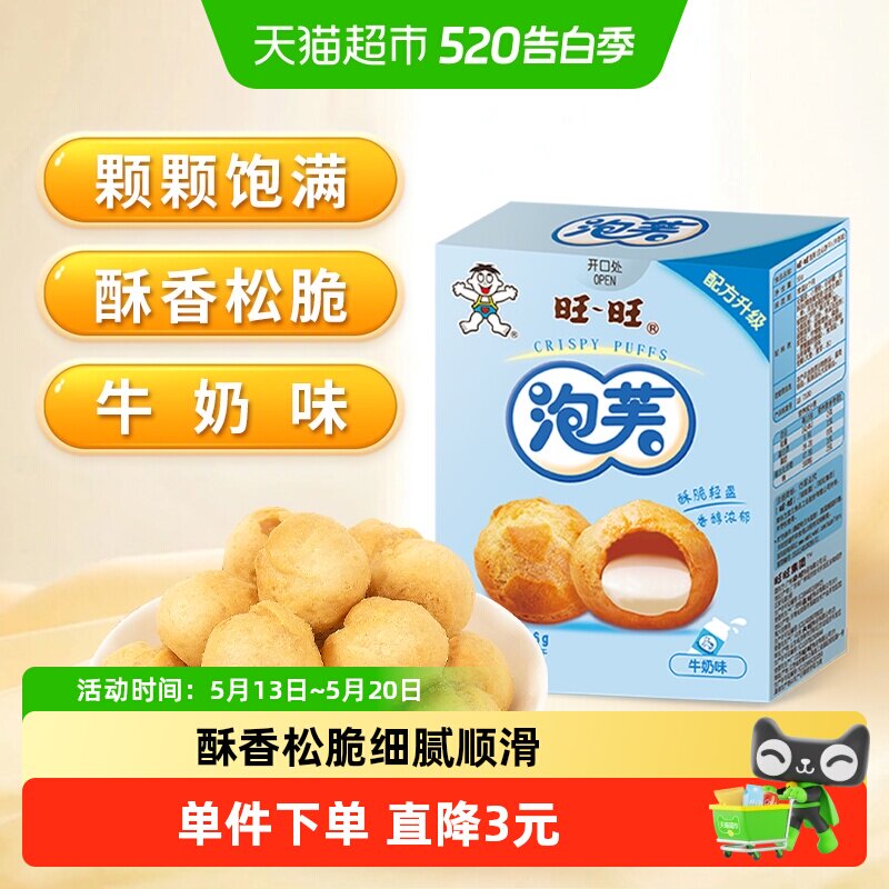 旺旺泡芙56G牛奶味威化奶油夹心饼干大泡芙球下午茶点心休闲零食