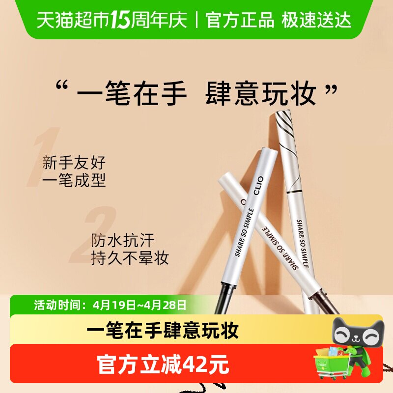 【下拉领淘金币更优惠】Clio/珂莱欧眼线笔持久防水不易晕染