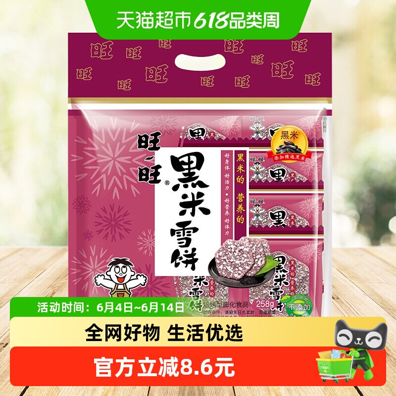 旺旺黑米雪饼膨化零食休闲饼干糕点网红小吃