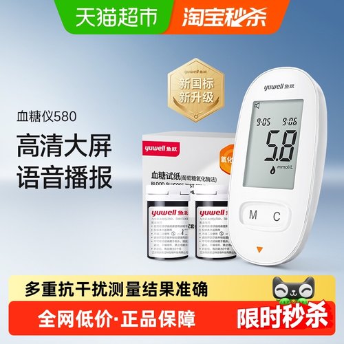 鱼跃580家用高精准医用血糖仪