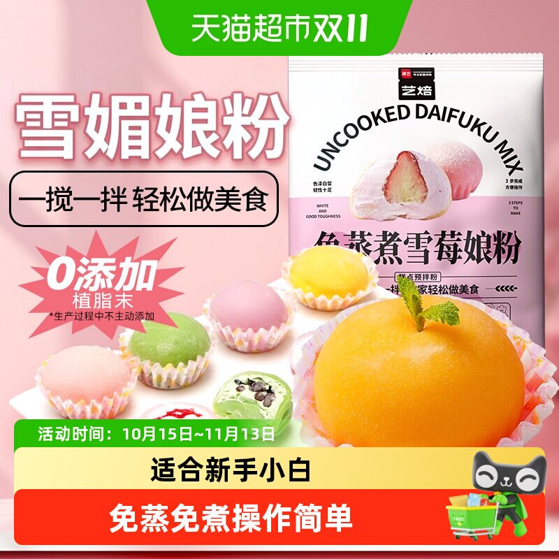 展艺免蒸煮雪媚娘预拌粉自制大福淡奶油雪莓娘甜品水果糍粑原材料