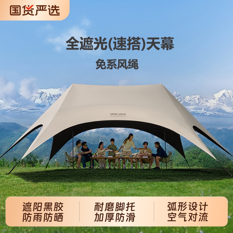 城市波浪黑胶天幕帐篷户外2025新款桌椅露营六件套防晒遮阳免搭布