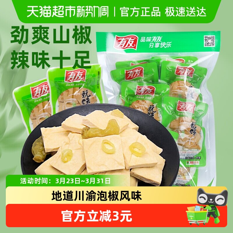 有友山椒豆干268g独立小包豆腐干网红解馋追剧零食