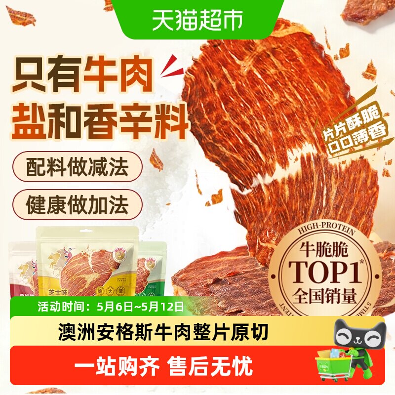 哈尼牧场澳洲安格斯牛排脆牛肉片风干熟食肉类健康高蛋白解馋零食