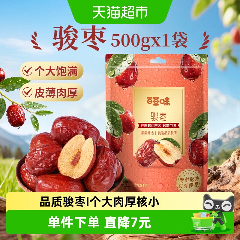 百草味骏枣500g特大红枣干骏枣特产干果休闲零食枣子小吃即食煲粥