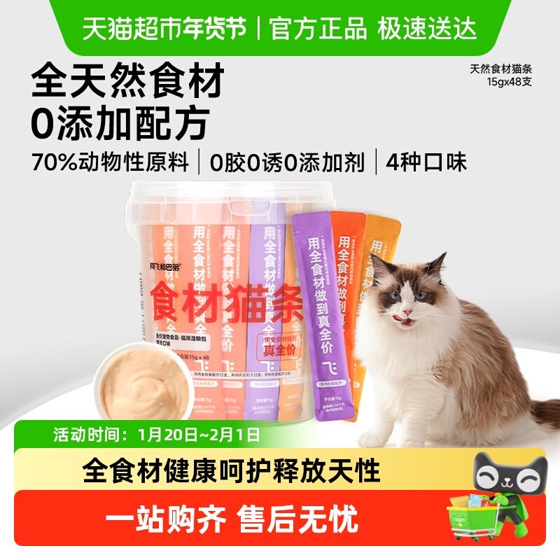 阿飞和巴弟主食猫条全价食材猫条桶成猫幼猫,宠物/宠物食品及用品,猫全价湿粮/主食罐,淘宝优惠券,粉丝福利购,淘宝优惠卷