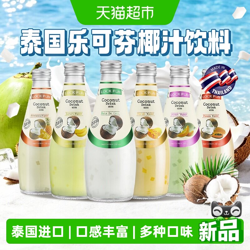 泰国进口乐可芬椰子汁饮料Lockfun椰子水原味芒果哈密瓜味含椰肉