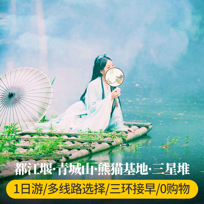 成都周边旅游都江堰青城山一日游纯玩三星堆熊猫基地跟团游1日游