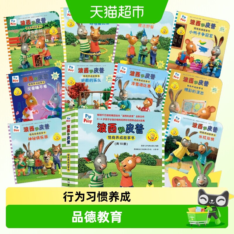 波西和皮普情商养成故事书全套10册小小聪明豆绘本宝宝早教启蒙书 - 实物图