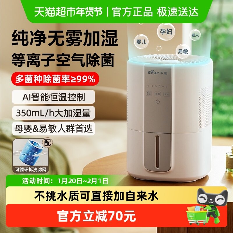 小熊无雾空气加湿器蒸发式孕妇婴儿家用卧室办公室桌面小型净化机