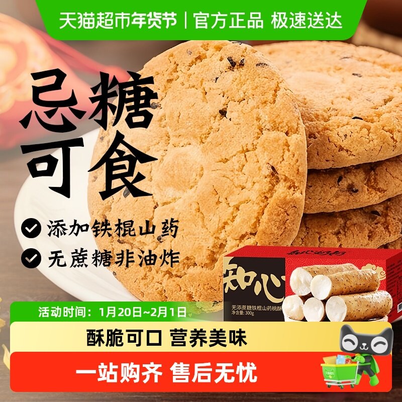 知心奶奶木糖醇山药桃酥饼干年货节无糖精糖尿人老年人零食品专用,零食/坚果/特产,中式糕点/新中式糕点,淘宝优惠券,粉丝福利购,淘宝优惠卷