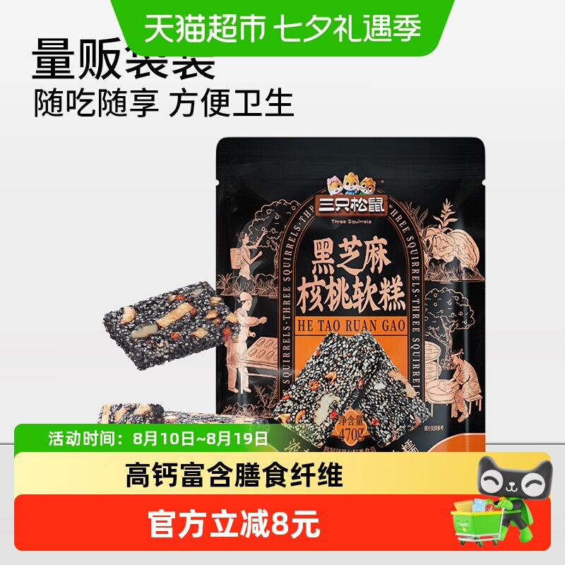 三只松鼠黑芝麻核桃软糕坚果切糕健康休闲零食特产传统中式糕点心