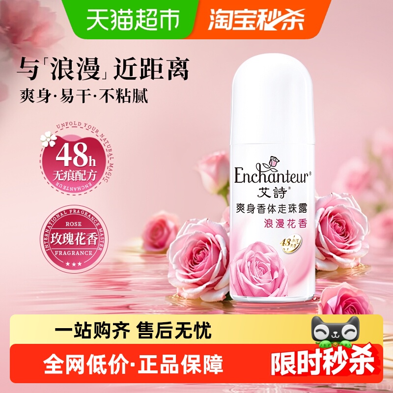 艾诗香体玫瑰花香滚珠止汗露