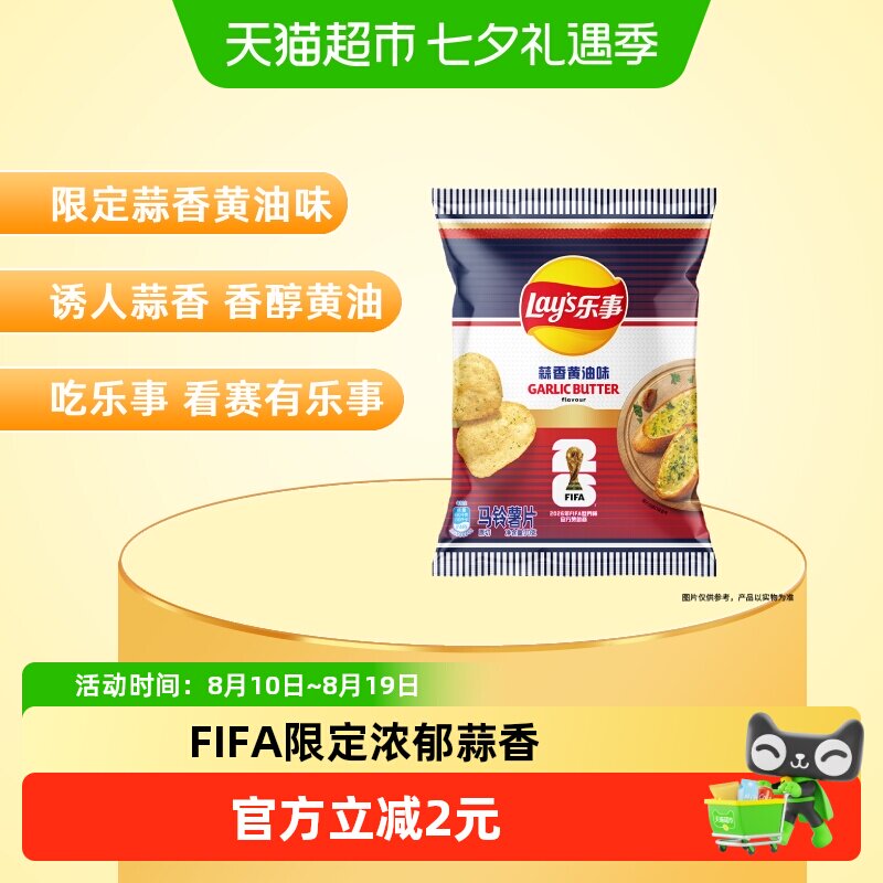 Lay's/乐事薯片FIFA世界杯限定蒜香黄油味70gx1包新品夜宵零食