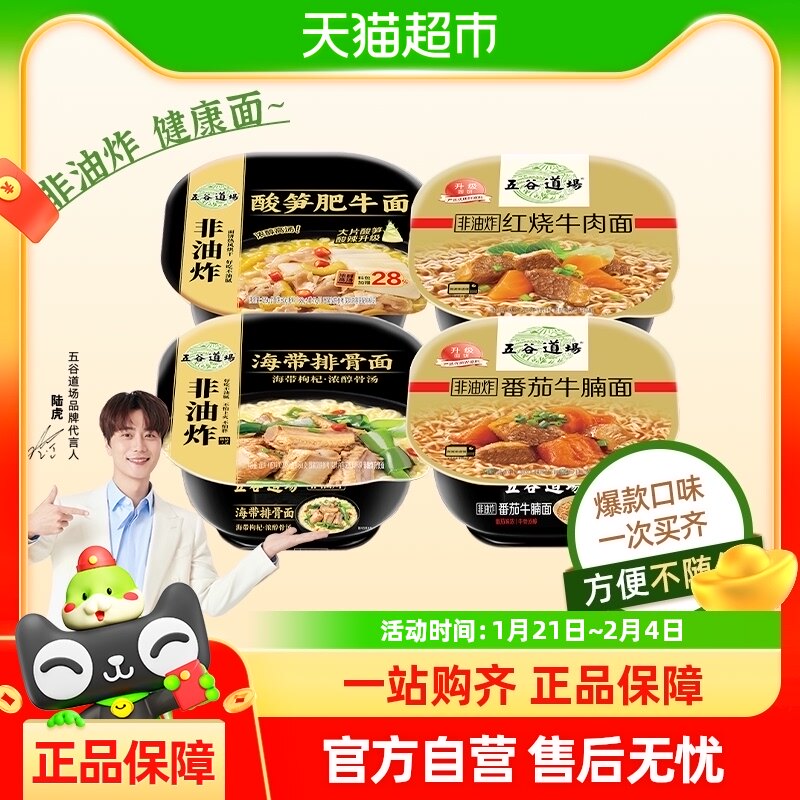五谷道场非油炸泡面四大金刚4碗装组合多口味速食方便面