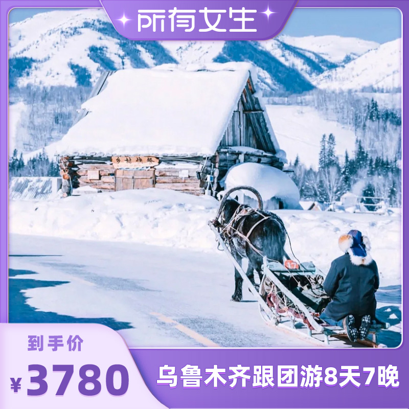 【所有女生直播间】新疆旅游 乌鲁木齐8天7晚跟团游  北疆滑雪2-6