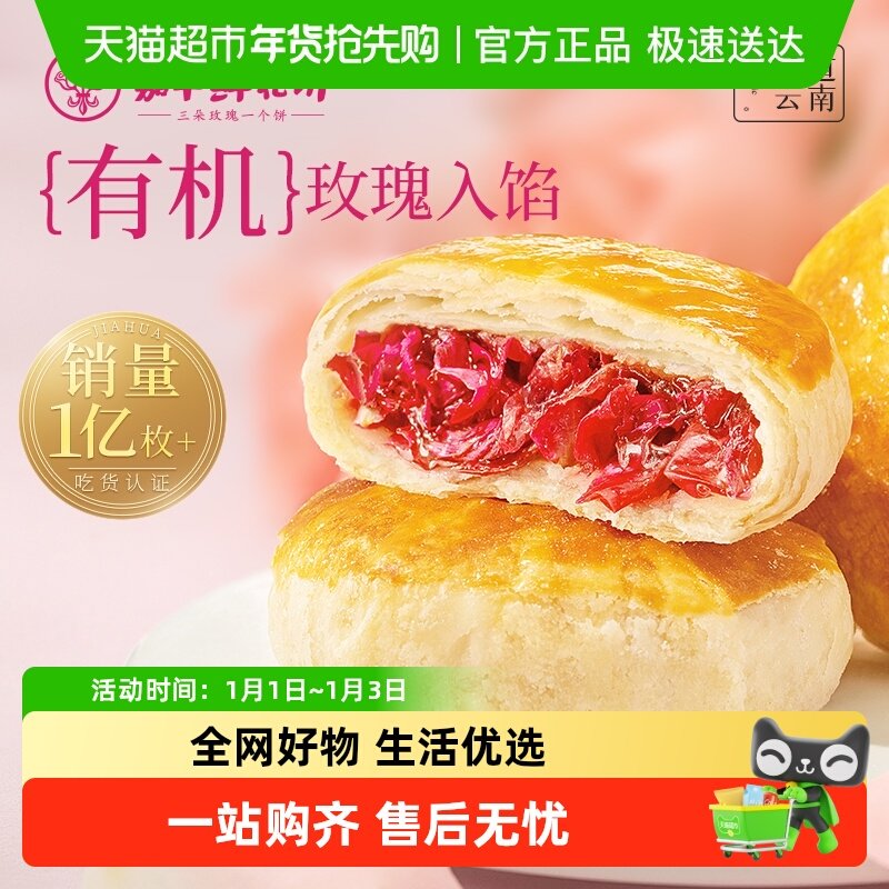 嘉华鲜花饼云南特产传统玫瑰花糕点心小吃晚上解饿零食早餐面包