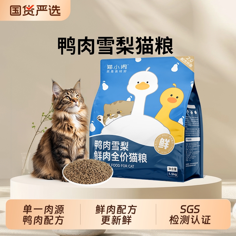 猫小闹鸭肉雪梨鲜肉全价全期猫粮低敏清热去火成幼猫猫主粮