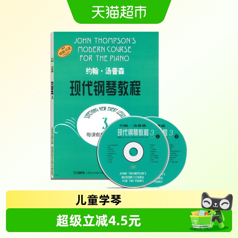 约翰&middot;汤普森现代钢琴教程 附光盘3原版引进儿童钢琴初级入门基础