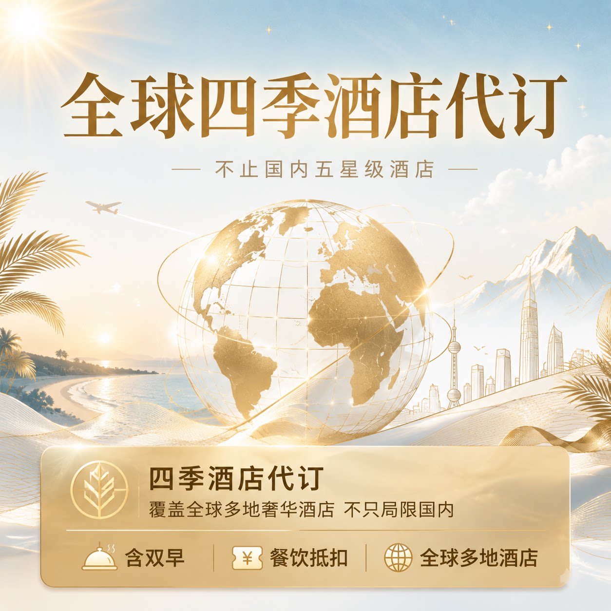 四季酒店通兑套餐预订 北京深圳杭州西子湖中心广州天津苏州大连