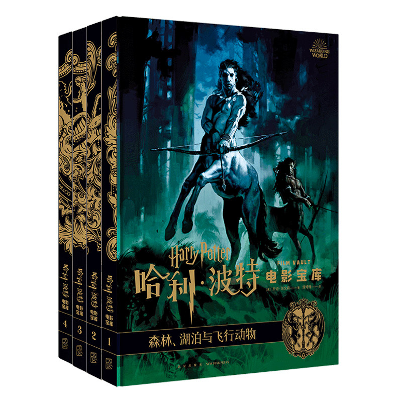 精装正版 哈利波特电影宝库系列1-2-3-4 共四卷 乔迪瑞文森 JK罗琳 电影幕后百科花絮剧照艺术设定集书籍 礼品书 新星出版社