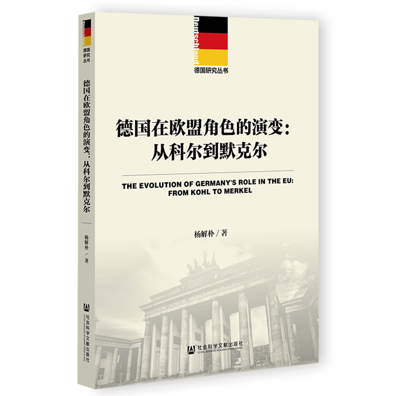 德国在欧盟角色的演变:从科尔到默克尔 杨解朴 9787520199940