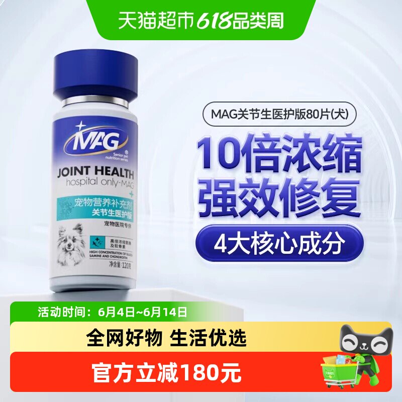 MAG关节生医护版鲨鱼软骨素狗狗专用滋养软骨护关节