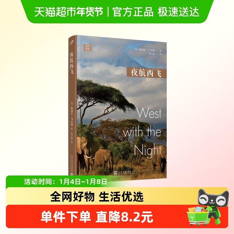 夜航西飞 远行译丛（平装版）柏瑞尔•马卡姆外国随笔/散文集