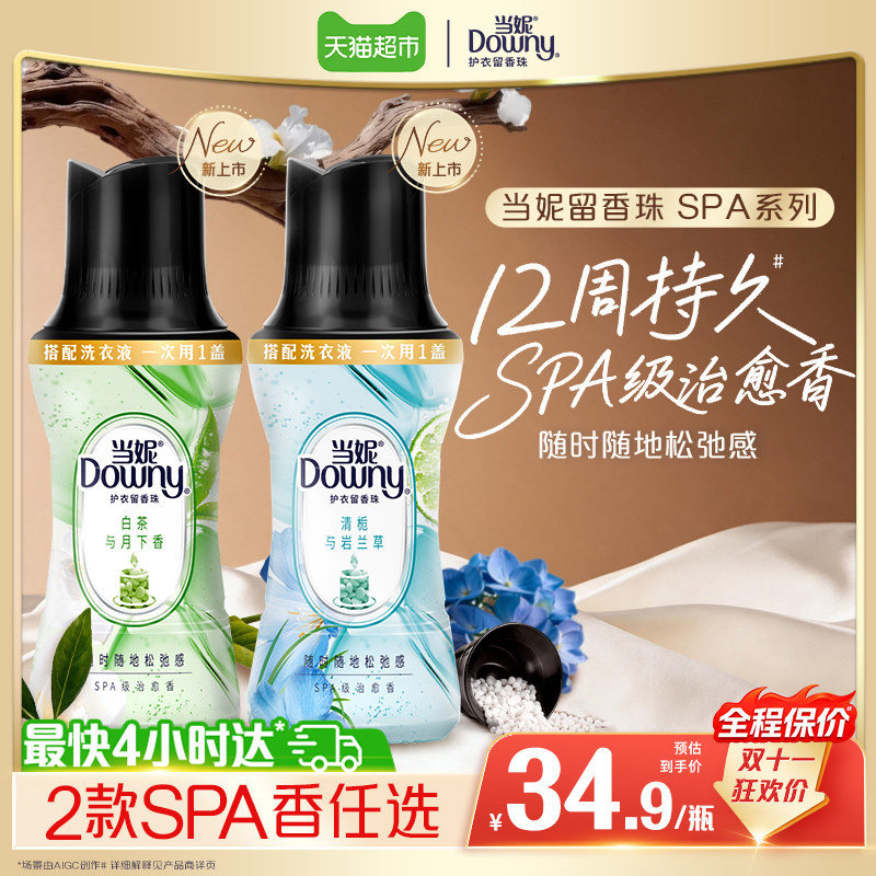 新！SPA当妮留香珠持久留香搭配洗衣液非柔顺剂洗衣凝珠香珠