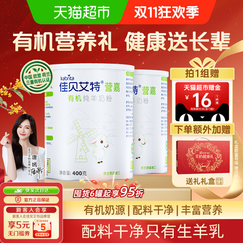 佳贝艾特进口有机羊奶粉中老年成人高钙无添加400g*2营养礼送长辈