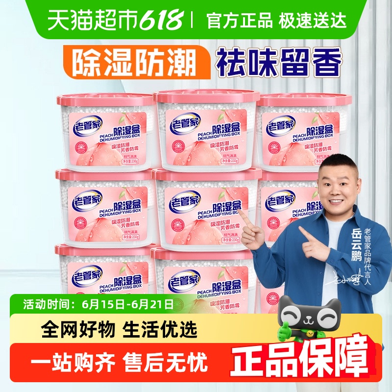 老管家香氛除湿盒230g*9盒袋干燥剂防潮防霉回南天衣柜宿舍吸湿器