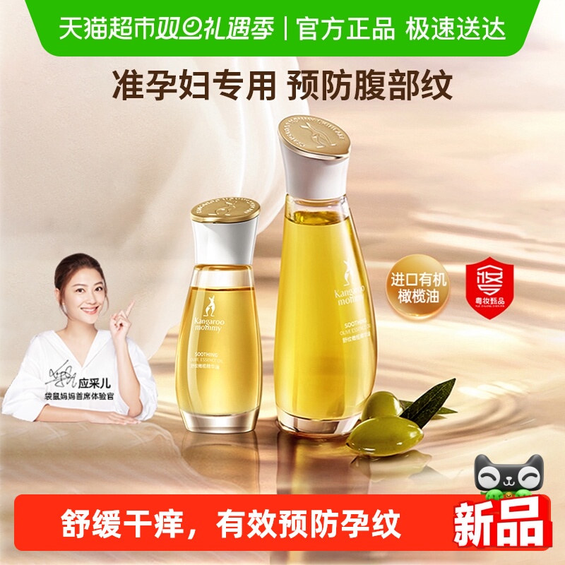 袋鼠妈妈预防妊娠油精油