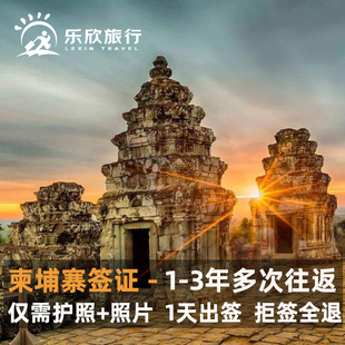 柬埔寨·单次商务签证·西安送签·柬埔寨商务签证办理 商务签证加急多次往返全国受理