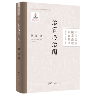 治官与治国（中国历代国家治理研究丛书）