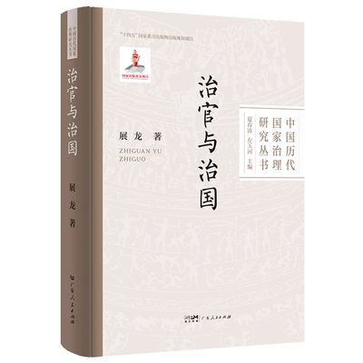 中国历代国家治理研究丛书 治官与治国