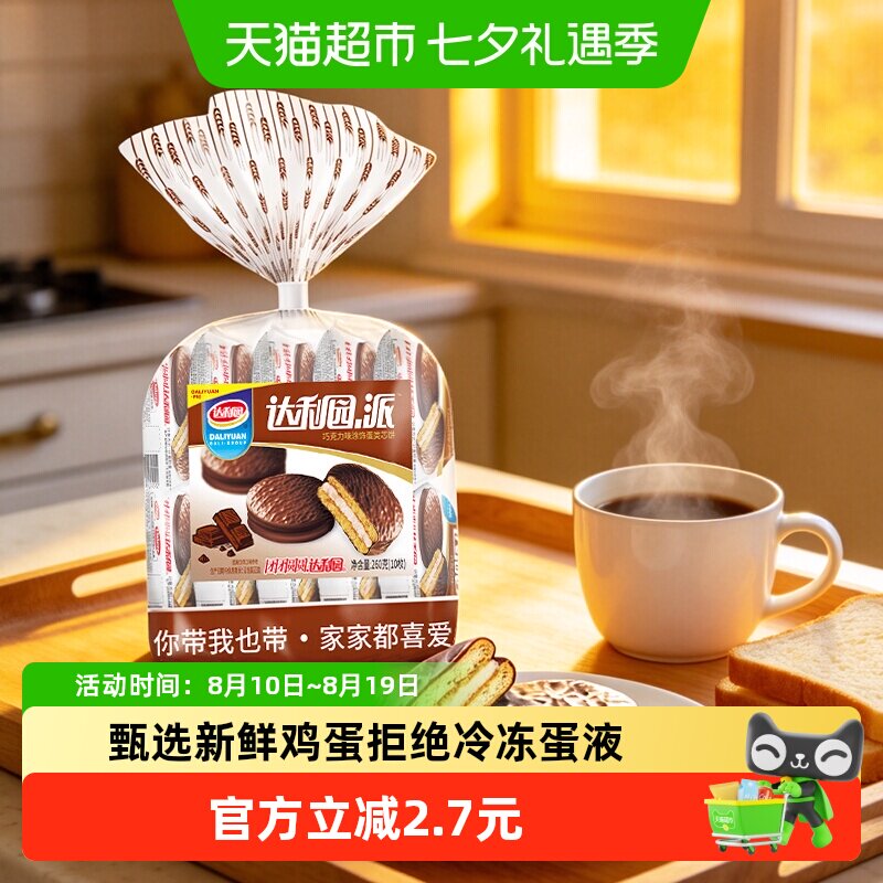 达利园糕点巧克力派26g*10枚装休闲零食酥脆夹心饼干食品点心