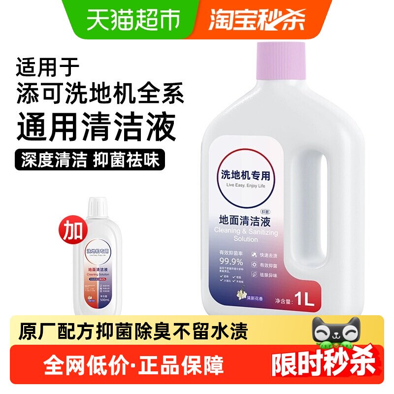 推荐适用于添可洗地机清洁液