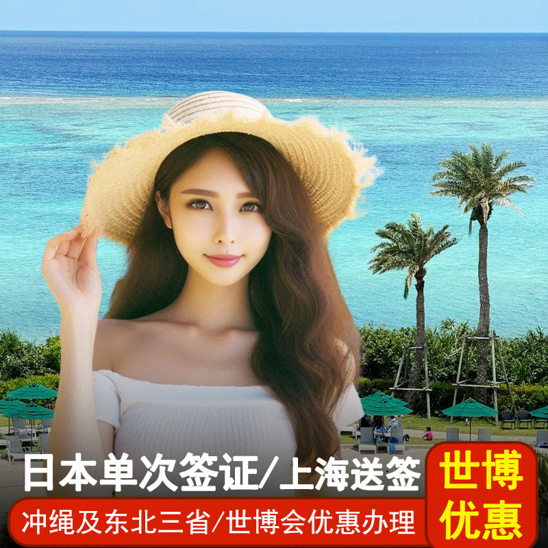 日本冲绳上海送签