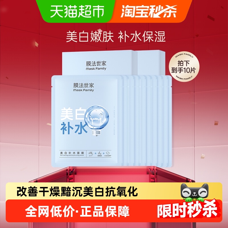 膜法世家美白补水面膜提亮美白特证保湿免洗细致毛孔女10片
