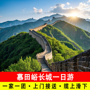 北京慕田峪长城包车一日游一家一团含门票含缆车上滑道下上门接送