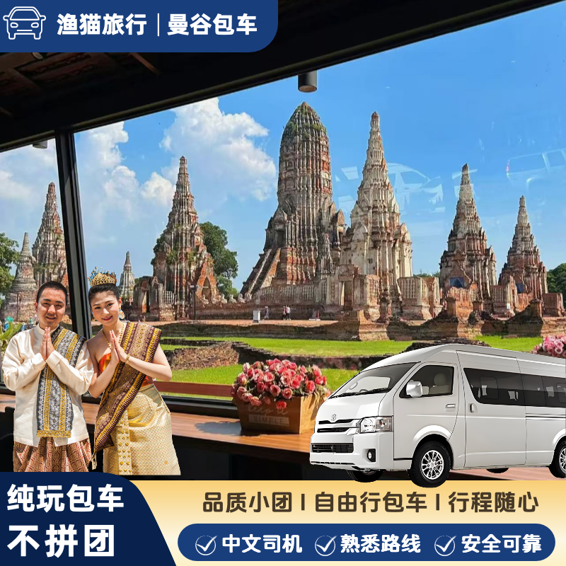 曼谷到大城府包车