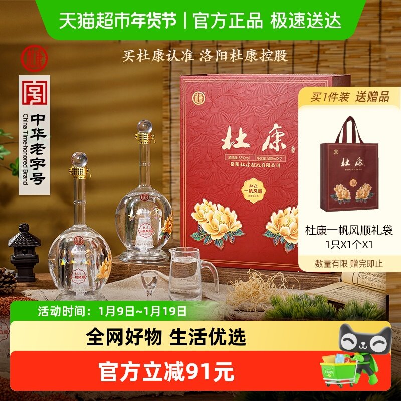 杜康一帆风顺礼盒浓香型52度500ml*2瓶白酒双支礼盒【送人送礼】