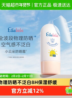 嗳乐蓓贝小云朵儿童防晒霜ellabebe婴幼儿防晒乳液50mlSPF30PA+++