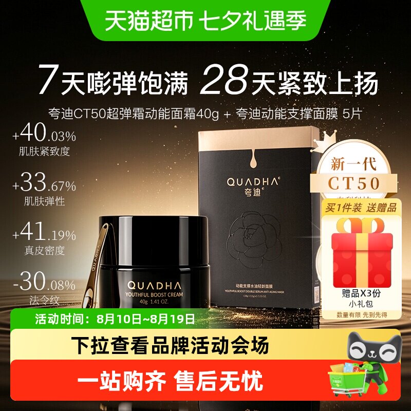 夸迪CT50动能面霜40g支撑面膜5片