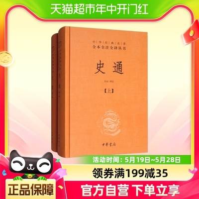 史通上下全两2册精装版中华经典名著全本全译全注丛书新华书店